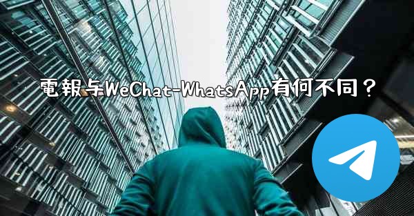 電報与WeChat-WhatsApp有何不同？ - 電報Windowsチュートリアルチュートリアル