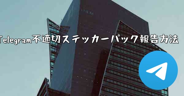 Telegram不適切ステッカーパック報告方法 - 電報Windowsチュートリアルチュートリアル