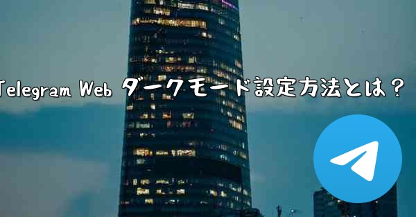 Telegram Web ダークモード設定方法とは？ - 電報Windowsチュートリアルチュートリアル