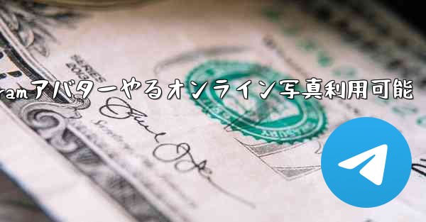 Telegramアバターやるオンライン写真利用可能 - 電報Windowsチュートリアルチュートリアル