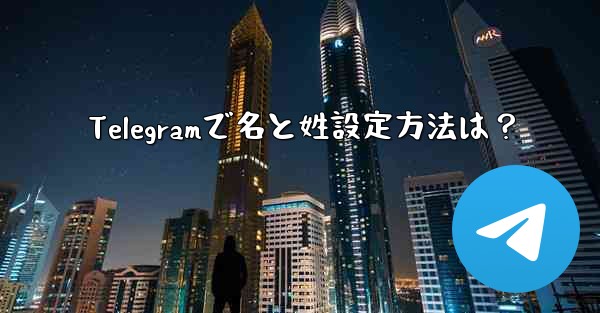 Telegramで名と姓設定方法は？ - 電報Windowsチュートリアルチュートリアル