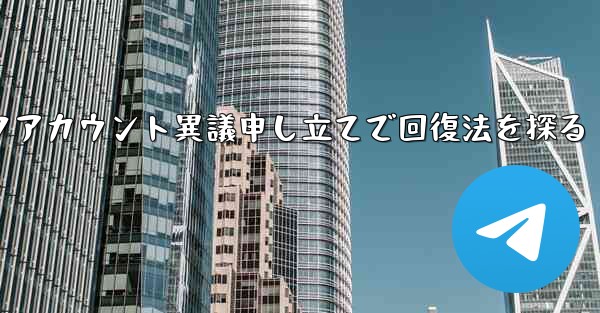 ロックアカウント異議申し立てで回復法を探る - 電報Windowsチュートリアルチュートリアル