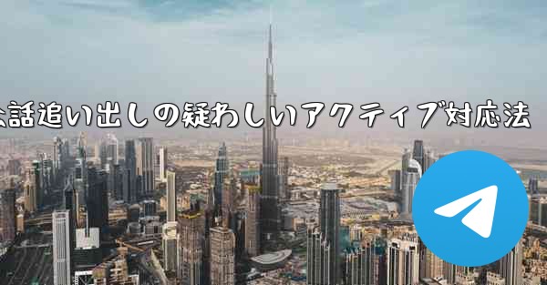 Telegram会話追い出しの疑わしいアクティブ対応法 - 電報Windowsチュートリアルチュートリアル