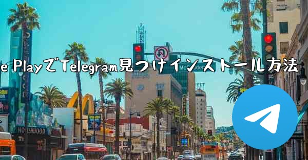 Google PlayでTelegram見つけインストール方法 - 電報Windowsチュートリアルチュートリアル