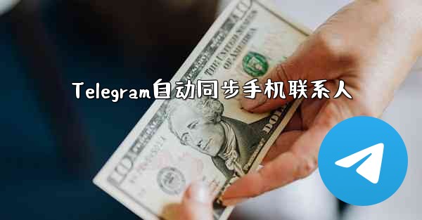 Telegram自动同步手机联系人 - 電報Windowsチュートリアルチュートリアル