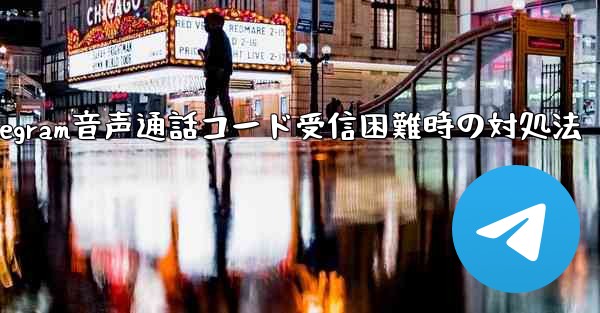 Telegram音声通話コード受信困難時の対処法 - 電報Windowsチュートリアルチュートリアル