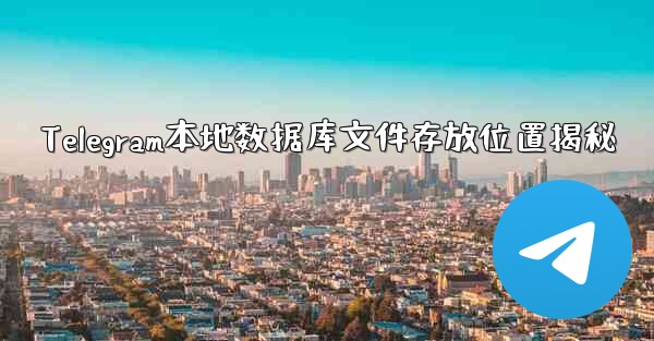 Telegram本地数据库文件存放位置揭秘 - 電報Windowsチュートリアルチュートリアル