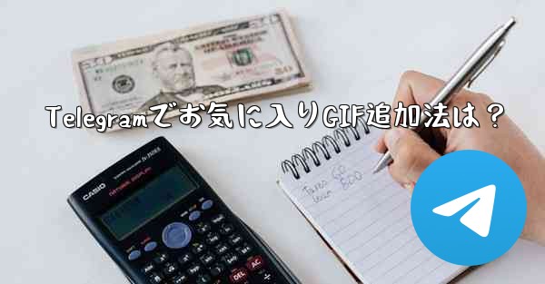 Telegramでお気に入りGIF追加法は？ - 電報Windowsチュートリアルチュートリアル