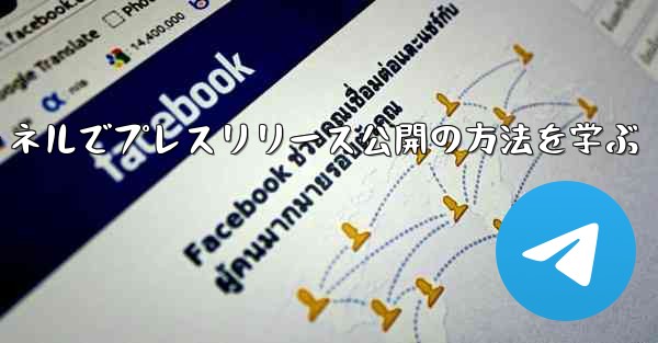 Telegramチャネルでプレスリリース公開の方法を学ぶ - 電報Windowsチュートリアルチュートリアル