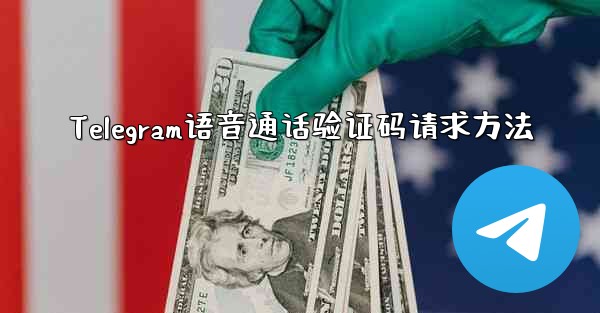 Telegram语音通话验证码请求方法 - 電報Windowsチュートリアルチュートリアル
