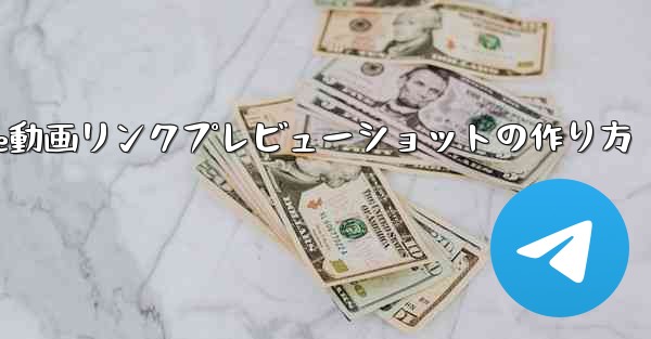 TelegramでYouTube動画リンクプレビューショットの作り方 - 電報Windowsチュートリアルチュートリアル