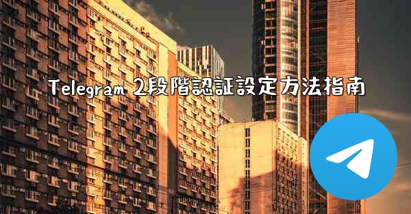 Telegram 2段階認証設定方法指南 - 電報Windowsチュートリアルチュートリアル