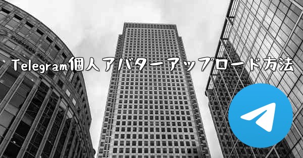 Telegram個人アバターアップロード方法 - 電報Windowsチュートリアルチュートリアル