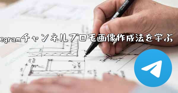 Telegramチャンネルプロモ画像作成法を学ぶ - 電報Windowsチュートリアルチュートリアル