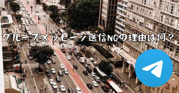 Telegram グループメッセージ送信NGの理由は何？ - 電報Windowsチュートリアルチュートリアル