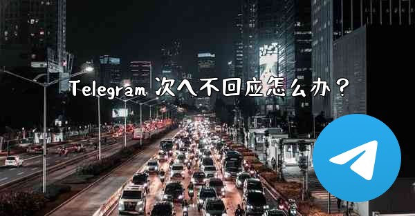 Telegram 次へ不回应怎么办？ - 電報Windowsチュートリアルチュートリアル