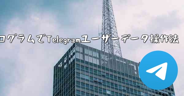 ミニプログラムでTelegramユーザーデータ操作法 - 電報Windowsチュートリアルチュートリアル