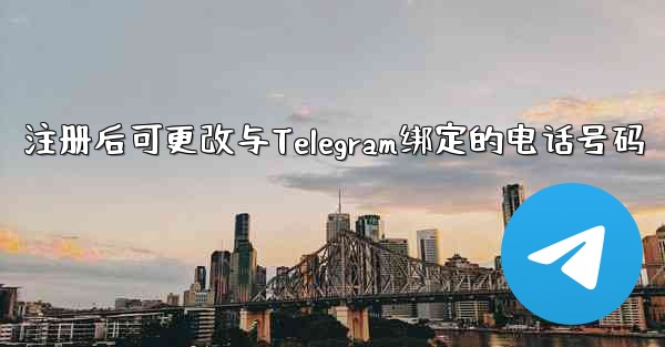 注册后可更改与Telegram绑定的电话号码 - 電報Windowsチュートリアルチュートリアル