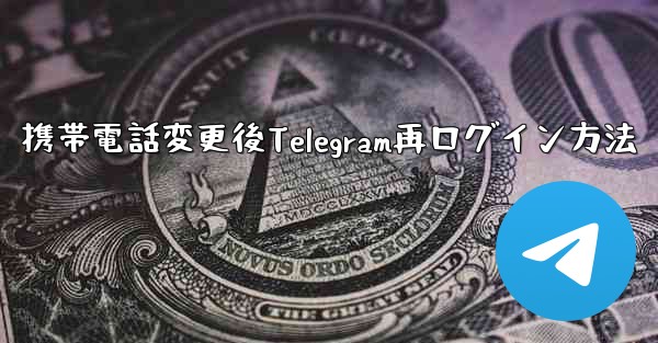 携帯電話変更後Telegram再ログイン方法 - 電報Windowsチュートリアルチュートリアル