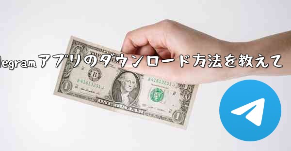 Telegramアプリのダウンロード方法を教えて - 電報Windowsチュートリアルチュートリアル