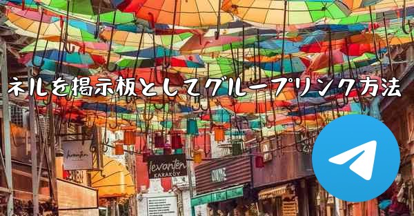 Telegramチャネルを掲示板としてグループリンク方法 - 電報Windowsチュートリアルチュートリアル