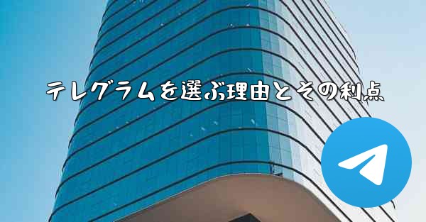 テレグラムを選ぶ理由とその利点 - 電報Windowsチュートリアルチュートリアル