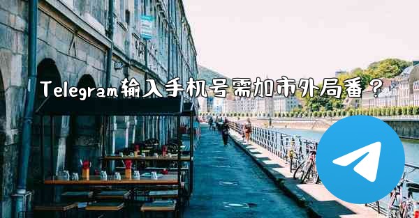 Telegram输入手机号需加市外局番？ - 電報Windowsチュートリアルチュートリアル