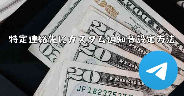 特定連絡先にカスタム通知音設定方法 - 電報Windowsチュートリアルチュートリアル
