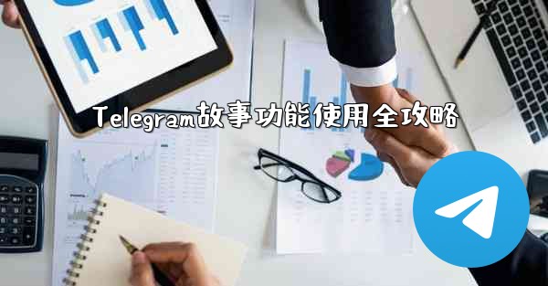 Telegram故事功能使用全攻略 - 電報Windowsチュートリアルチュートリアル
