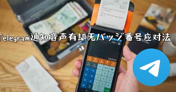Telegram通知音声有却无バッジ番号应对法 - 電報Windowsチュートリアルチュートリアル