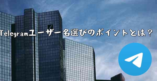 適切なTelegramユーザー名選びのポイントとは？ - 電報Windowsチュートリアルチュートリアル