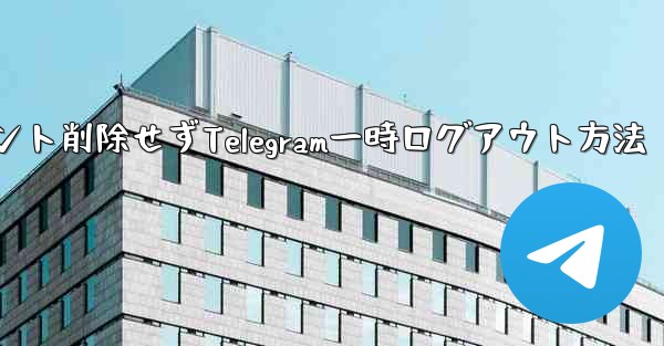 アカウント削除せずTelegram一時ログアウト方法 - 電報Windowsチュートリアルチュートリアル