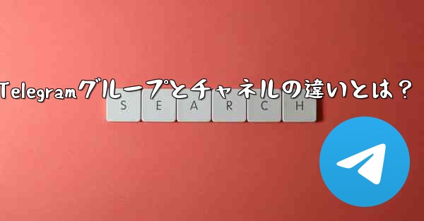 Telegramグループとチャネルの違いとは？ - 電報Windowsチュートリアルチュートリアル
