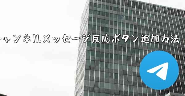 Telegramチャンネルメッセージ反応ボタン追加方法 - 電報Windowsチュートリアルチュートリアル
