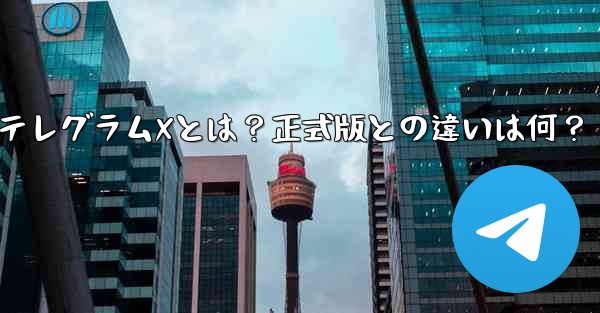 テレグラムXとは？正式版との違いは何？ - 電報Windowsチュートリアルチュートリアル