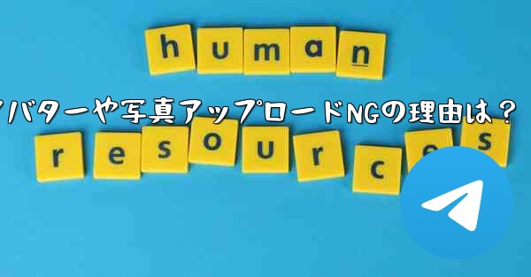 Telegram アバターや写真アップロードNGの理由は？ - 電報Windowsチュートリアルチュートリアル