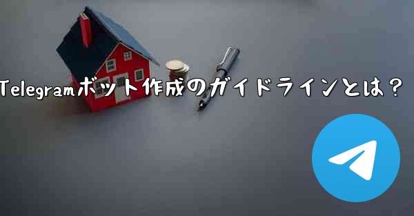 Telegramボット作成のガイドラインとは？ - 電報Windowsチュートリアルチュートリアル
