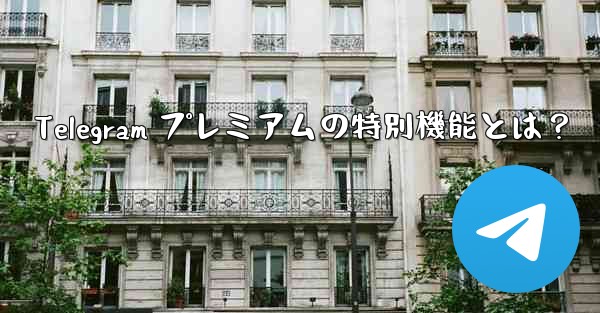 Telegram プレミアムの特別機能とは？ - 電報Windowsチュートリアルチュートリアル