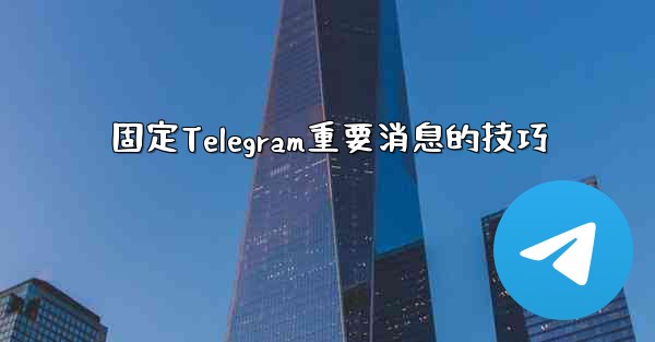 固定Telegram重要消息的技巧 - 電報Windowsチュートリアルチュートリアル