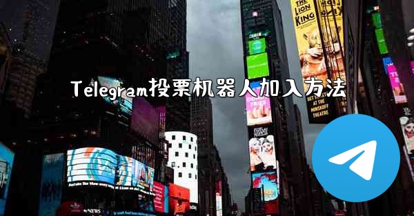 Telegram投票机器人加入方法 - 電報Windowsチュートリアルチュートリアル