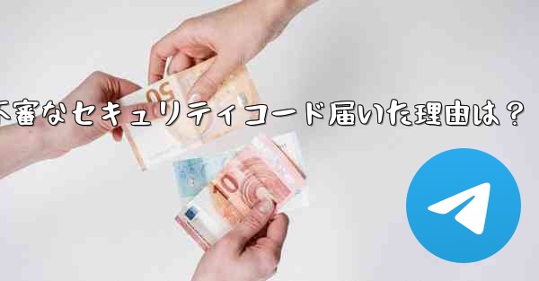 Telegramアカウントで不審なセキュリティコード届いた理由は？ - 電報Windowsチュートリアルチュートリアル