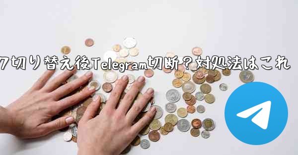 ネットワーク切り替え後Telegram切断？対処法はこれ - 電報Windowsチュートリアルチュートリアル