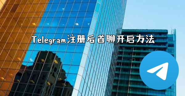 Telegram注册后首聊开启方法 - 電報Windowsチュートリアルチュートリアル