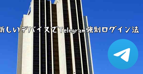 古いデバイスの確認を行わずに新しいデバイスで Telegram に強制的にログインするにはどうすればよいですか？,古いデバイス無視で新しいデバイスでTelegram強制ログイン法 - 電報Windowsチュートリアルチュートリアル