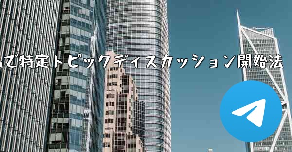 Telegram の特定のトピックでディスカッションを開始するにはどうすればよいですか？-Telegramで特定トピックディスカッション開始法 - 電報Windowsチュートリアルチュートリアル