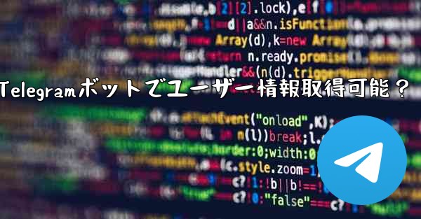 Telegram ボットはユーザーの基本情報を取得できますか？-Telegramボットでユーザー情報取得可能？ - 電報Windowsチュートリアルチュートリアル