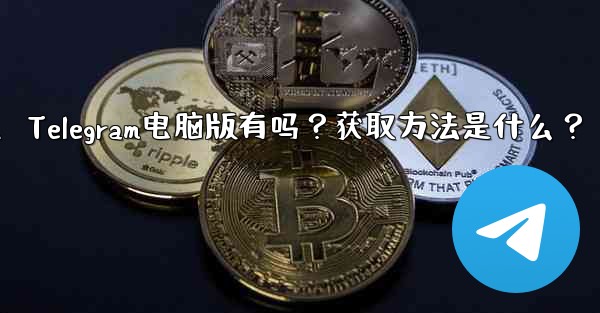 Telegram のコンピューター版はありますか？入手方法は？、Telegram电脑版有吗？获取方法是什么？ - 電報Windowsチュートリアルチュートリアル