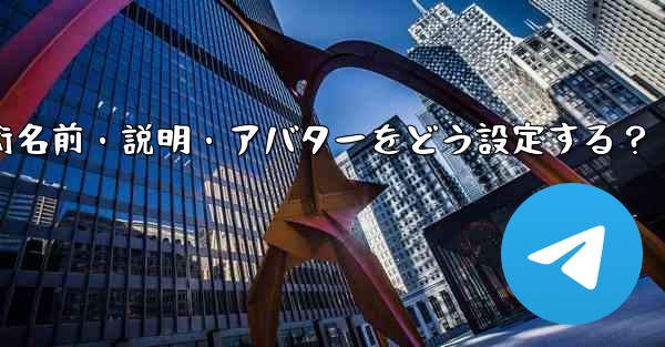 Telegram の BotFather を介してボットの名前、説明、アバターを設定するにはどうすればよいですか？、Telegram BotFatherでボット設定術名前・説明・アバターをどう設定する？ - 電報Windowsチュートリアルチュートリアル