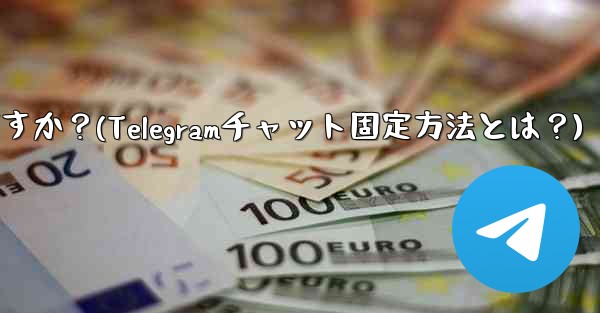 Telegram でチャットを固定するにはどうすればよいですか？(Telegramチャット固定方法とは？) - 電報Windowsチュートリアルチュートリアル