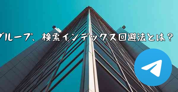 自分のパブリック Telegram チャネルまたはグループが検索エンジンによってインデックス付けされるのを防ぐにはどうすればよいですか？;Telegramチャネル・グループ、検索インデックス回避法とは？ - 電報Windowsチュートリアルチュートリアル